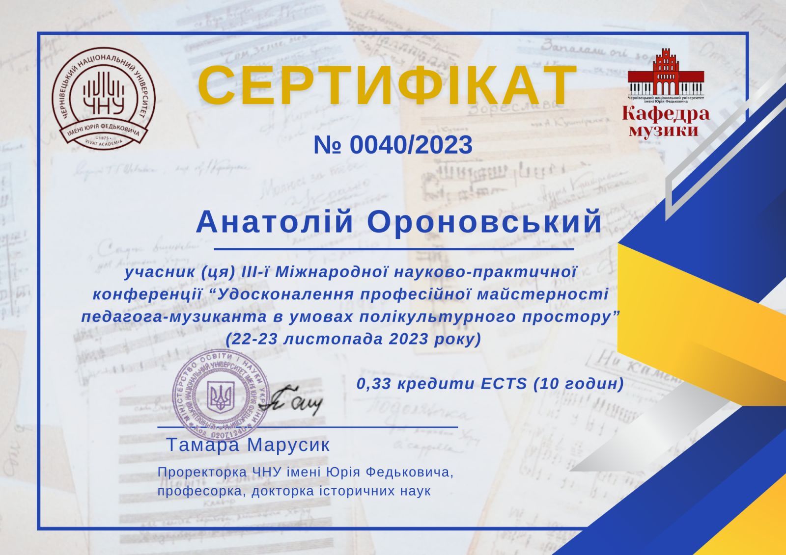 Сертифікат Анатолія Ороновського